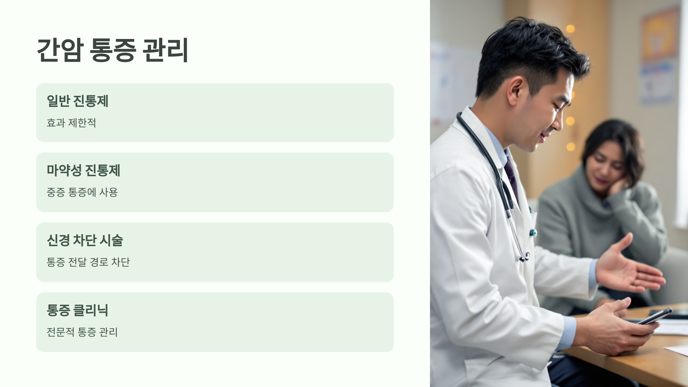 간암 통증 관리