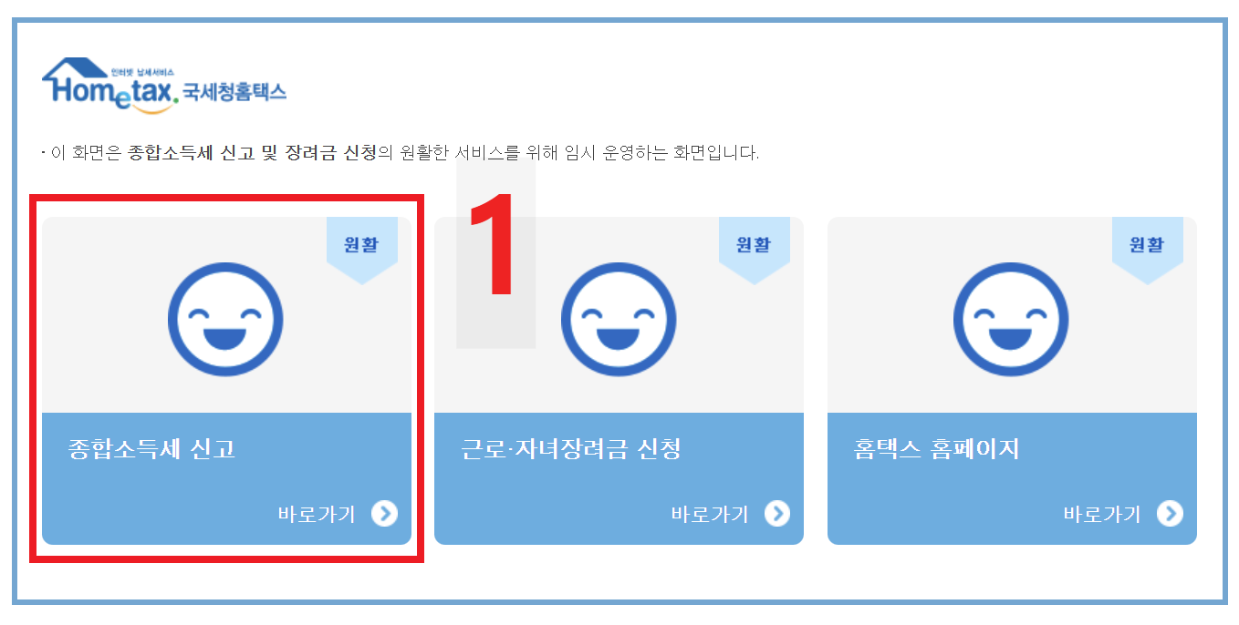 종합소득세 온라인PC홈택스 신고납부방법