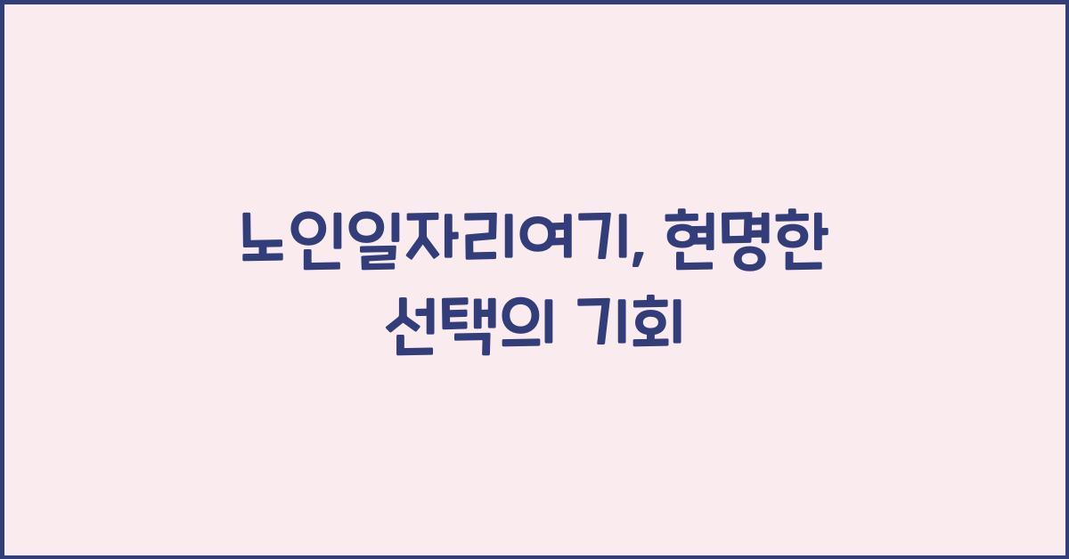 노인일자리여기