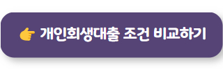 개인회생대출 든든론 02