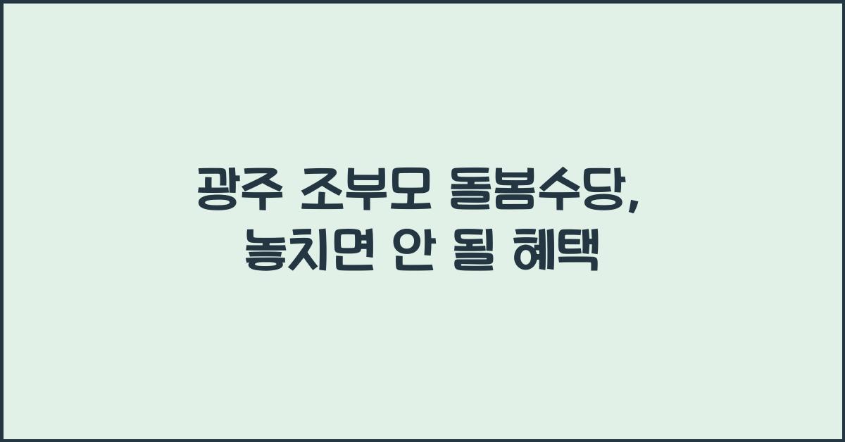 광주 조부모 돌봄수당