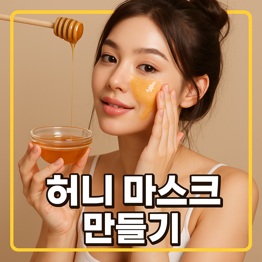 허니 마스크 만들기