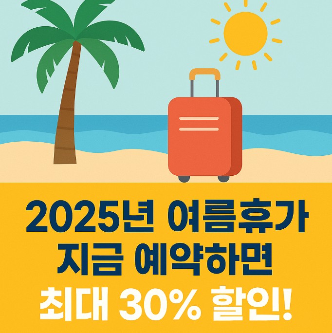 2025년 여름휴가 전략