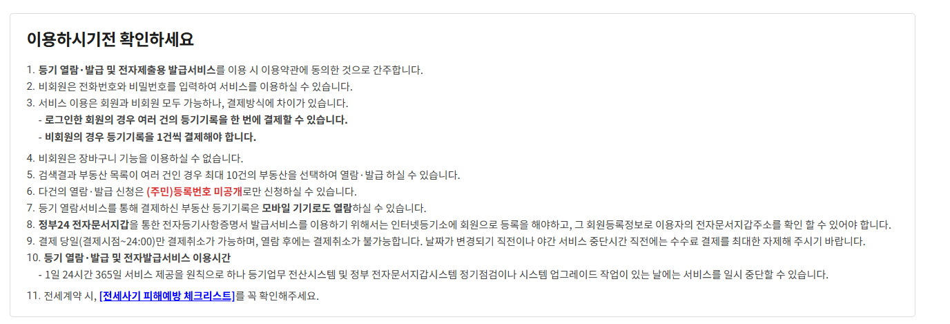 인터넷 등기소 열람 주의사항