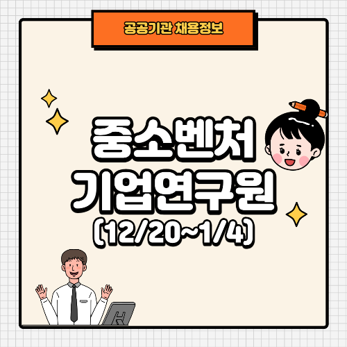 Thumb_채용공고 중소벤처기업연구원