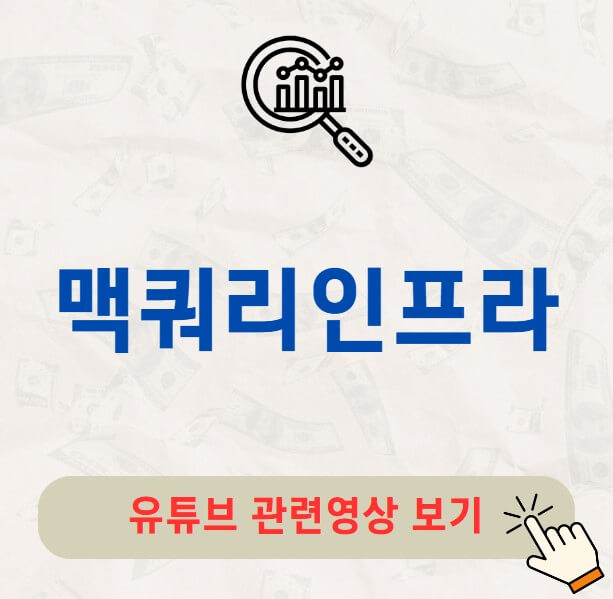 맥쿼리인프라 주가 배당금 지급일