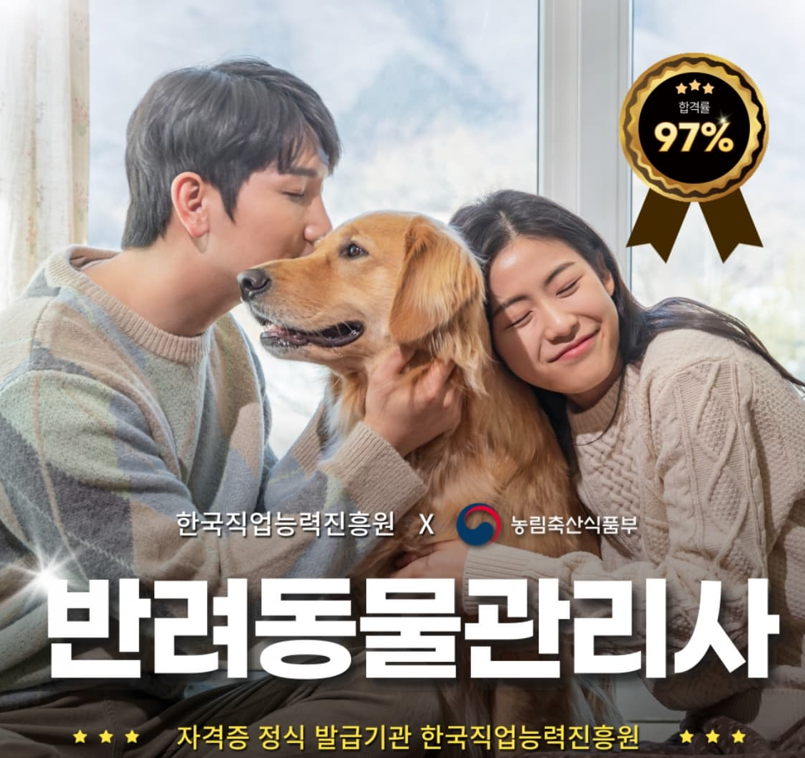 반려동물관리사 1급 자격증❘취득 과정, 소요 기간, 합격률, 취업 후 연봉