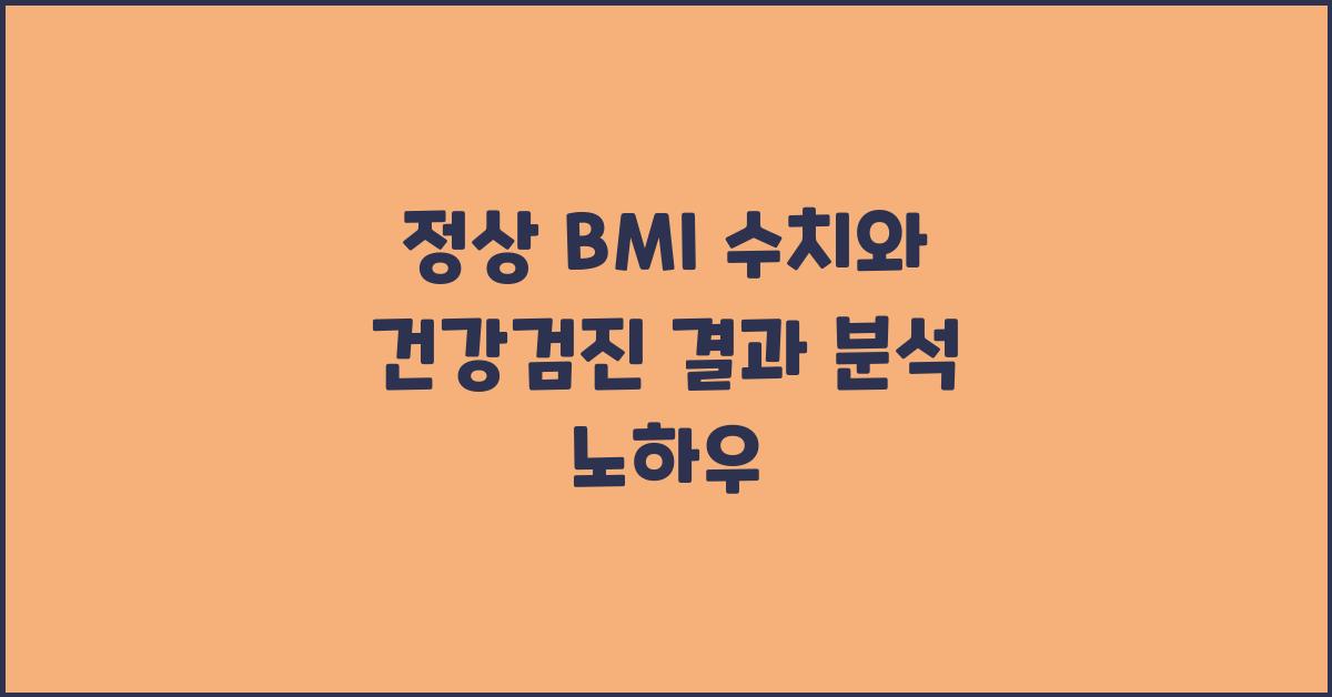 정상 BMI 수치와 건강검진 결과 분석