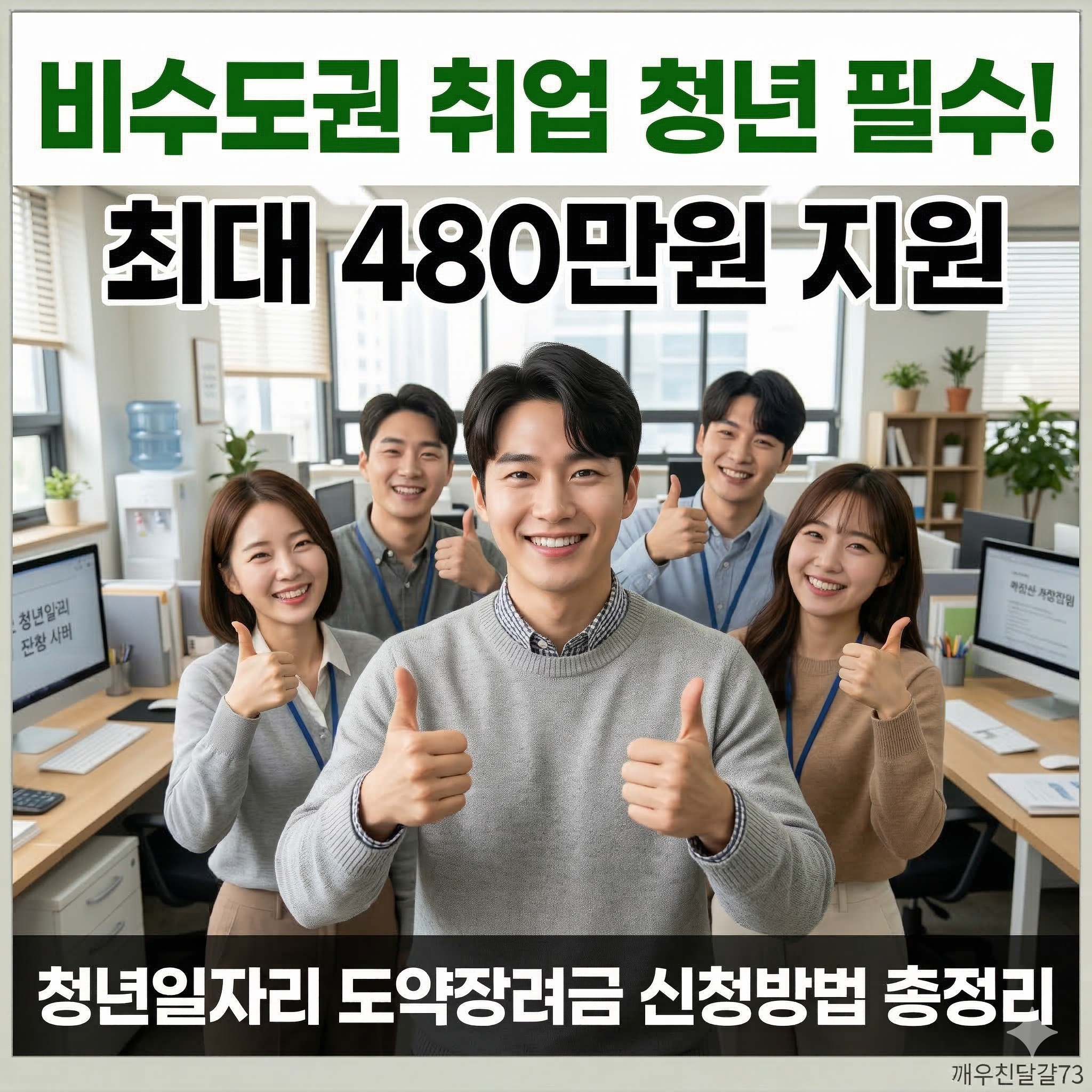 2026 청년일자리 도약장려금 신청방법·대상·금액 총정리 (최대 480만원!)
