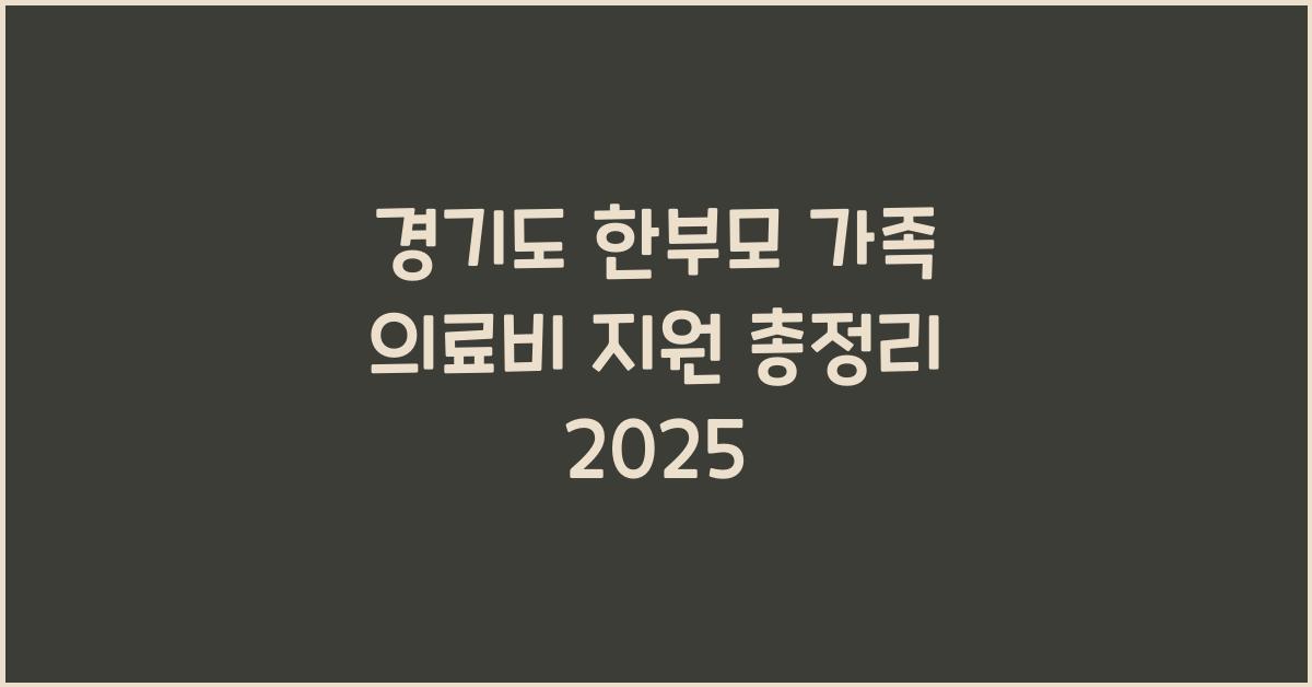 경기도 한부모 가족 의료비 지원  