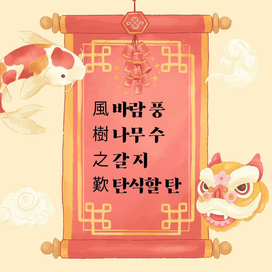 풍수지탄(風樹之歎, 風樹之嘆)