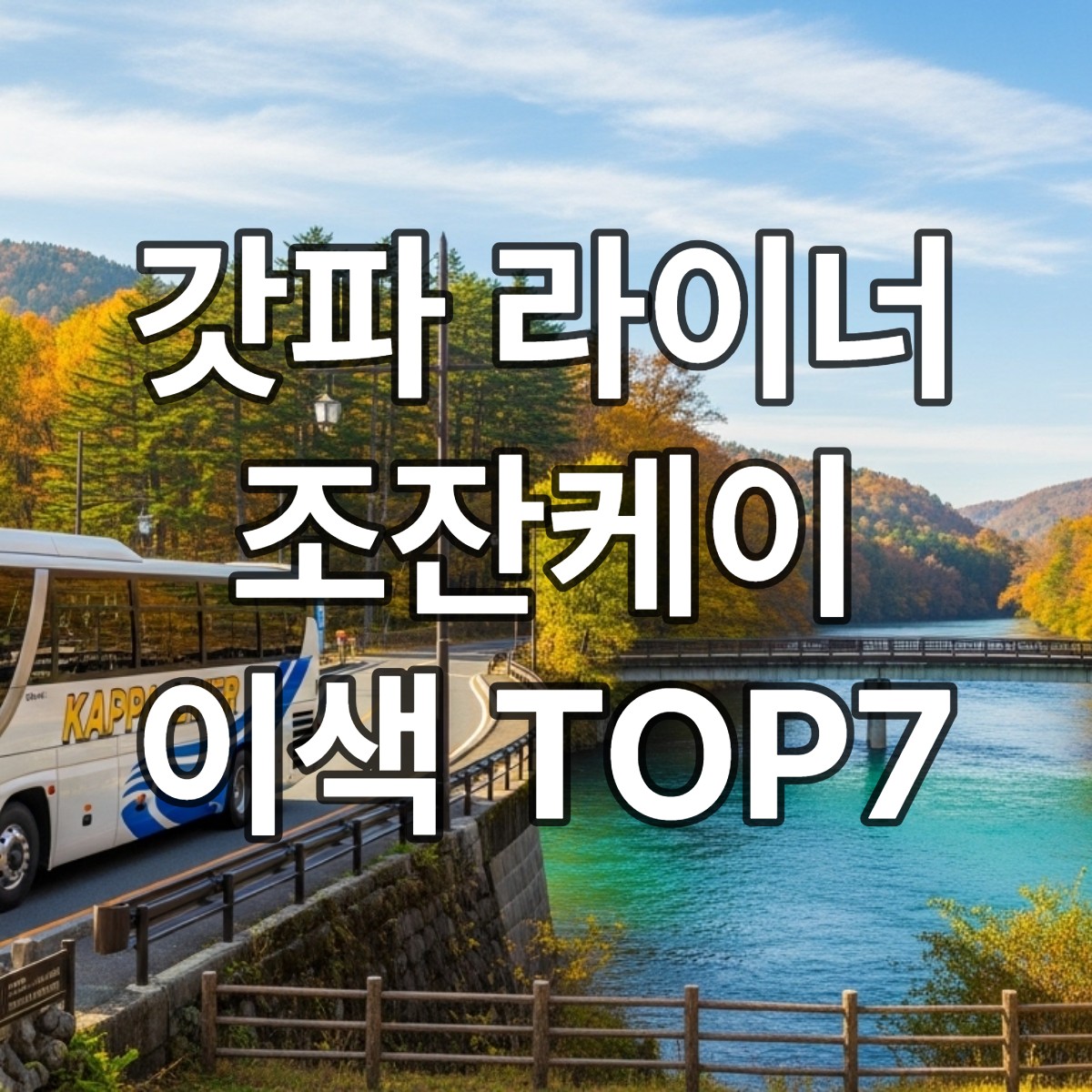 가을 단풍으로 물든 조잔케이 온천마을의 아름다운 풍경, 갓파 라이너 버스가 다리를 건너고 갓파 동상이 보이는 전경