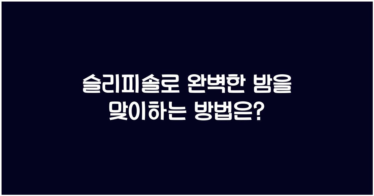 슬리피솔
