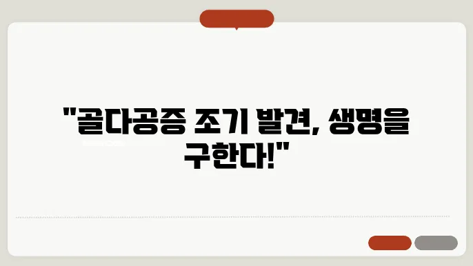 골다공증 수치