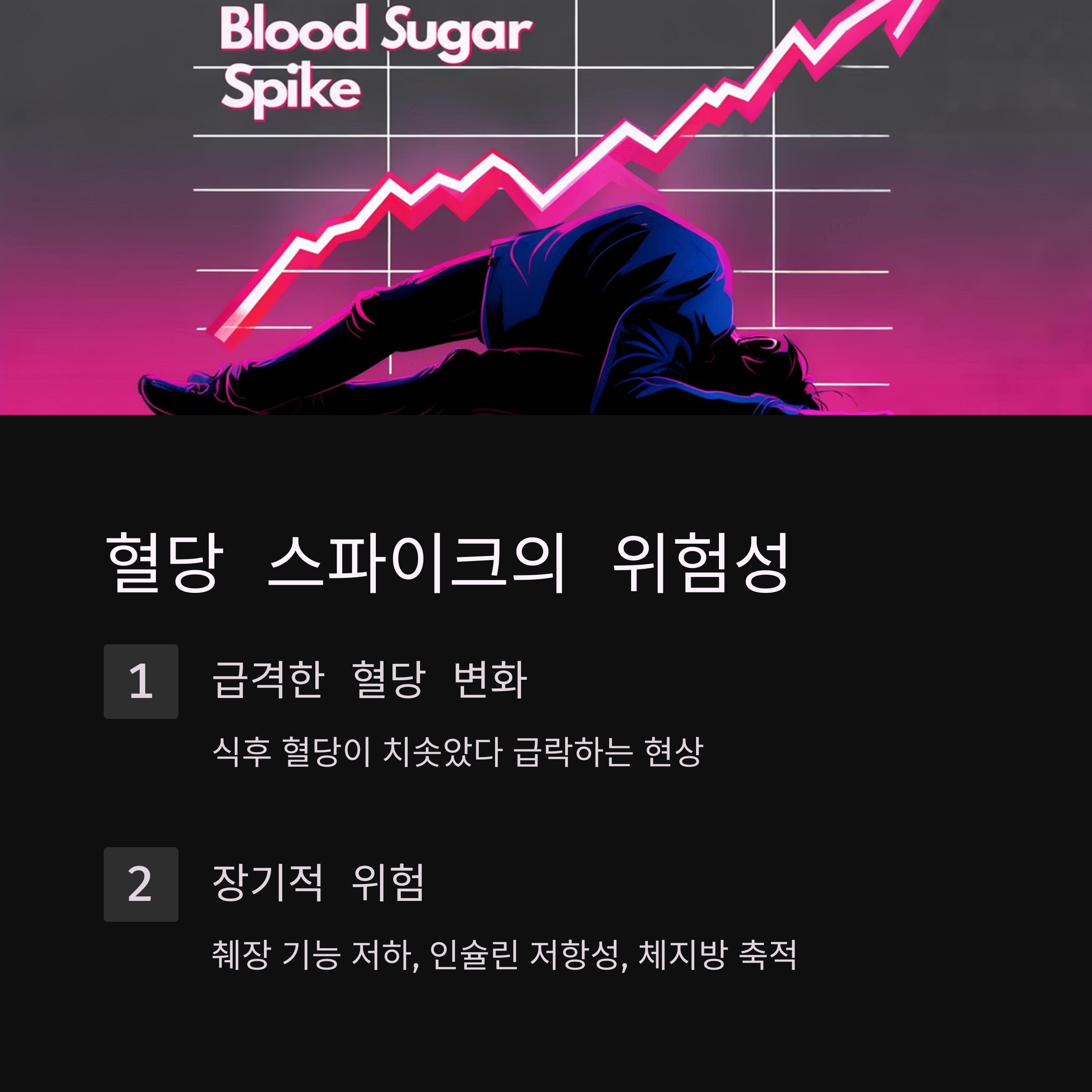 📈 혈당 스파이크란?