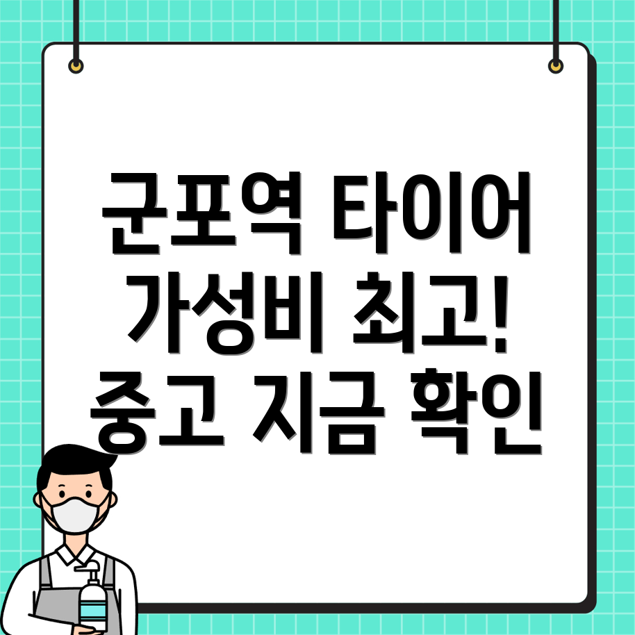 군포역 중고 타이어 가격