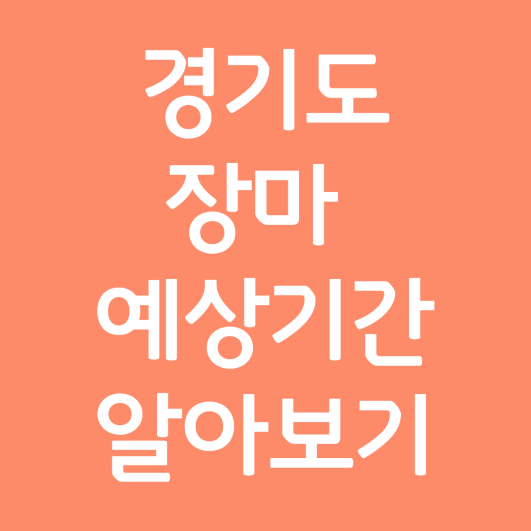 경기도 장마 예상기간 알아보기