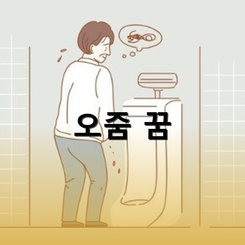 화장실에서-오줌-줄기가-약해서-난감해하는-남자