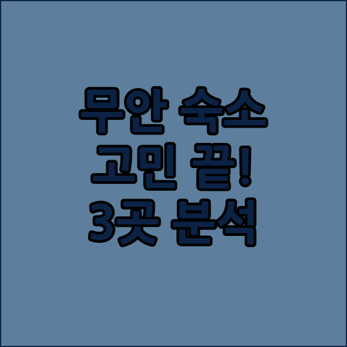 무안 숙소 고민 끝! 더케이호텔, 샵