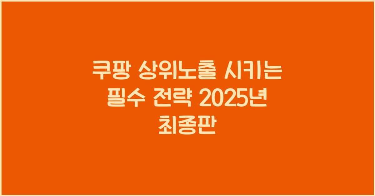 쿠팡 상위노출