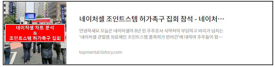 네이처셀 조인트스템 허가촉구 집회 참석