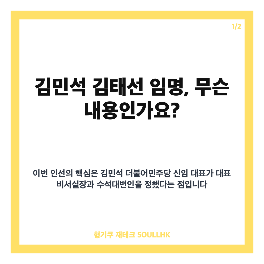 김민석 김태선 임명, 대표 비서실장 인선과 박성준 수석대변인 발탁 정리 카드뉴스 1