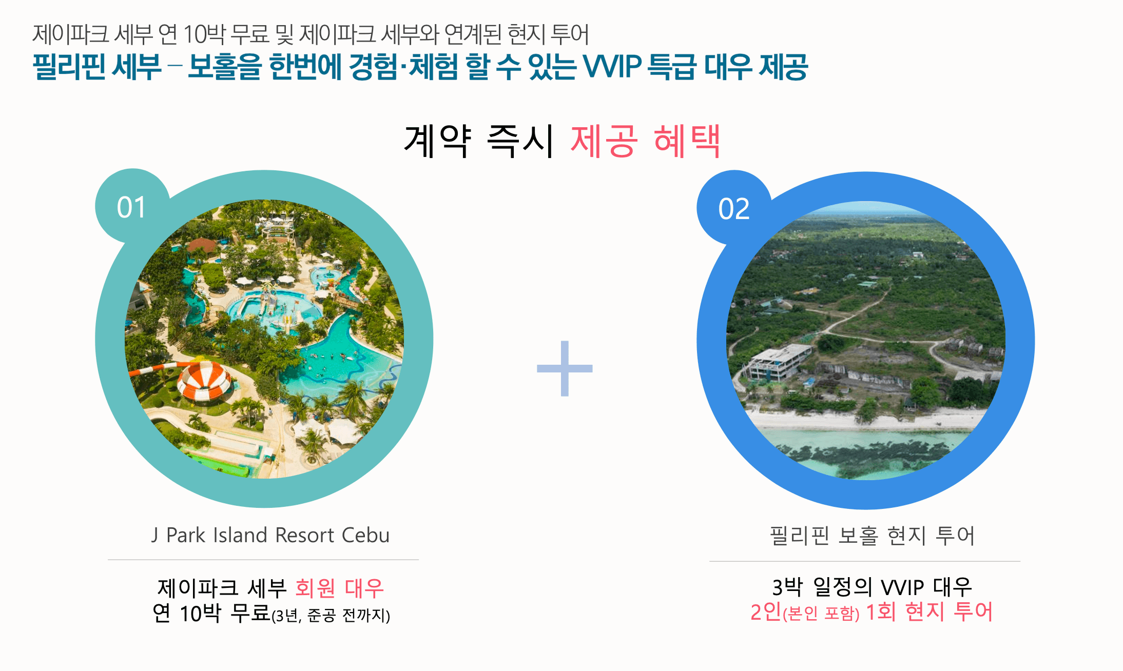 엘 카스카디by제이파크 보홀 계약자 혜택