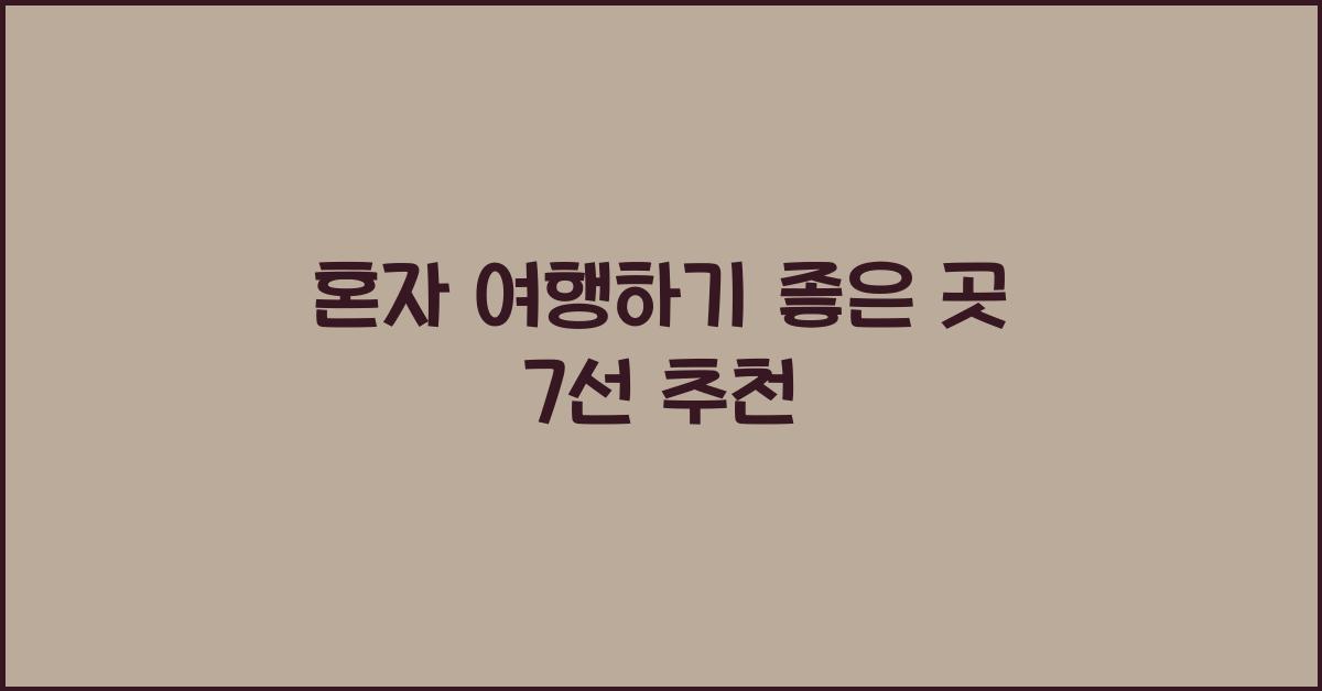 혼자 여행하기 좋은 곳
