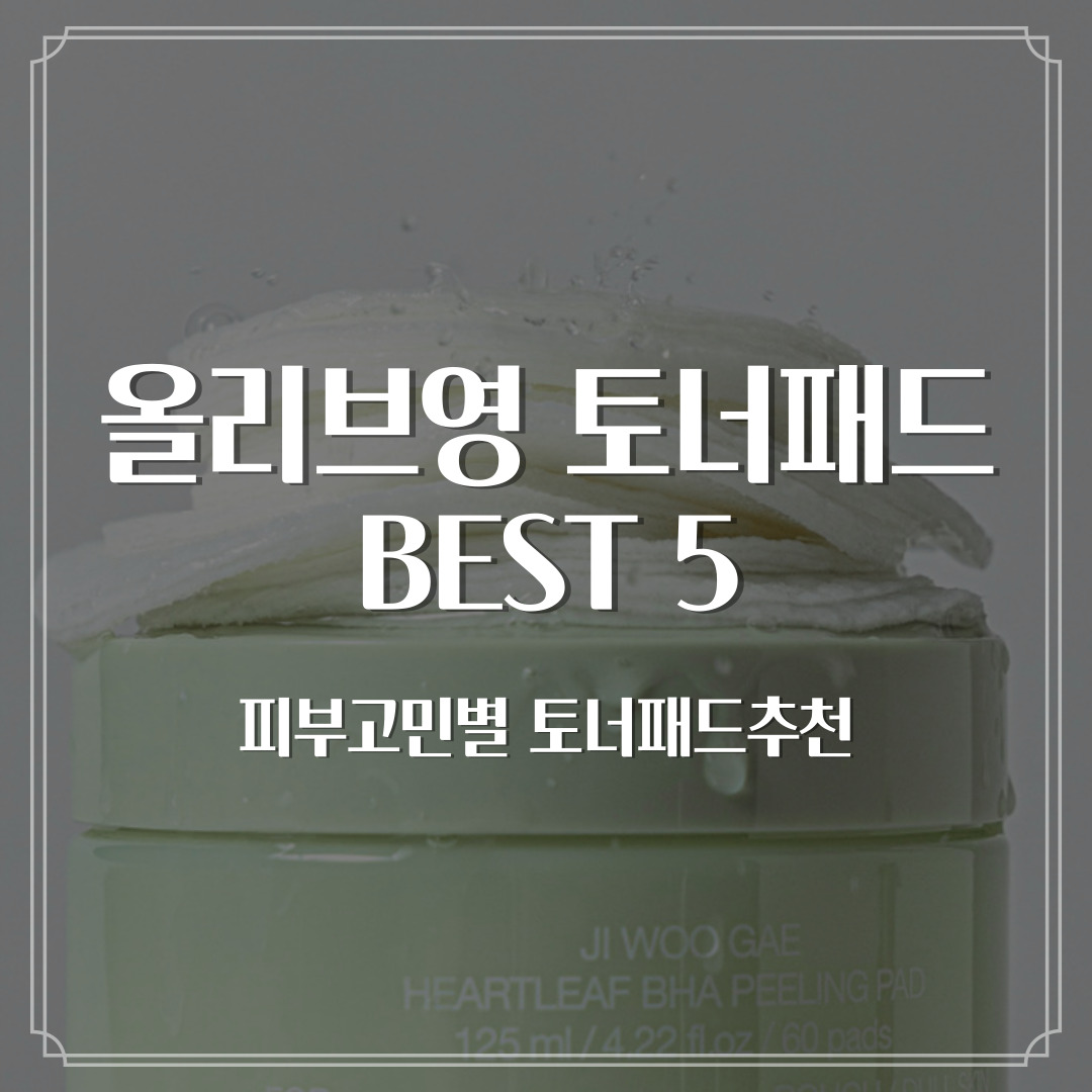 올리브영 토너패드 BEST 5