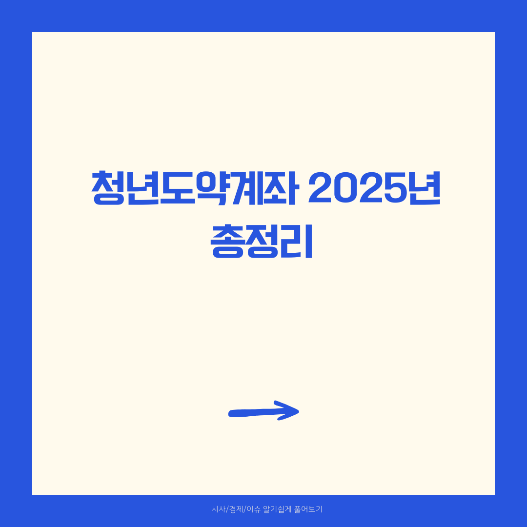 청년도약계좌 총정리 신청기간 조건 확인 금리 신청방법 청년희망적금 차이 2025년 기준