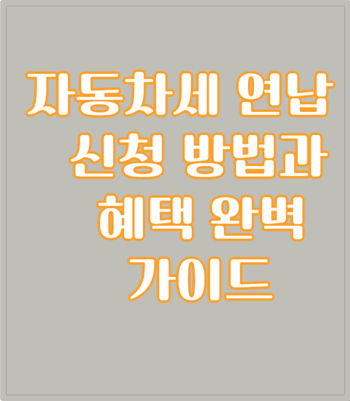 자동차세 연납 신청방법과 혜택 완벽 가이드 관련사진