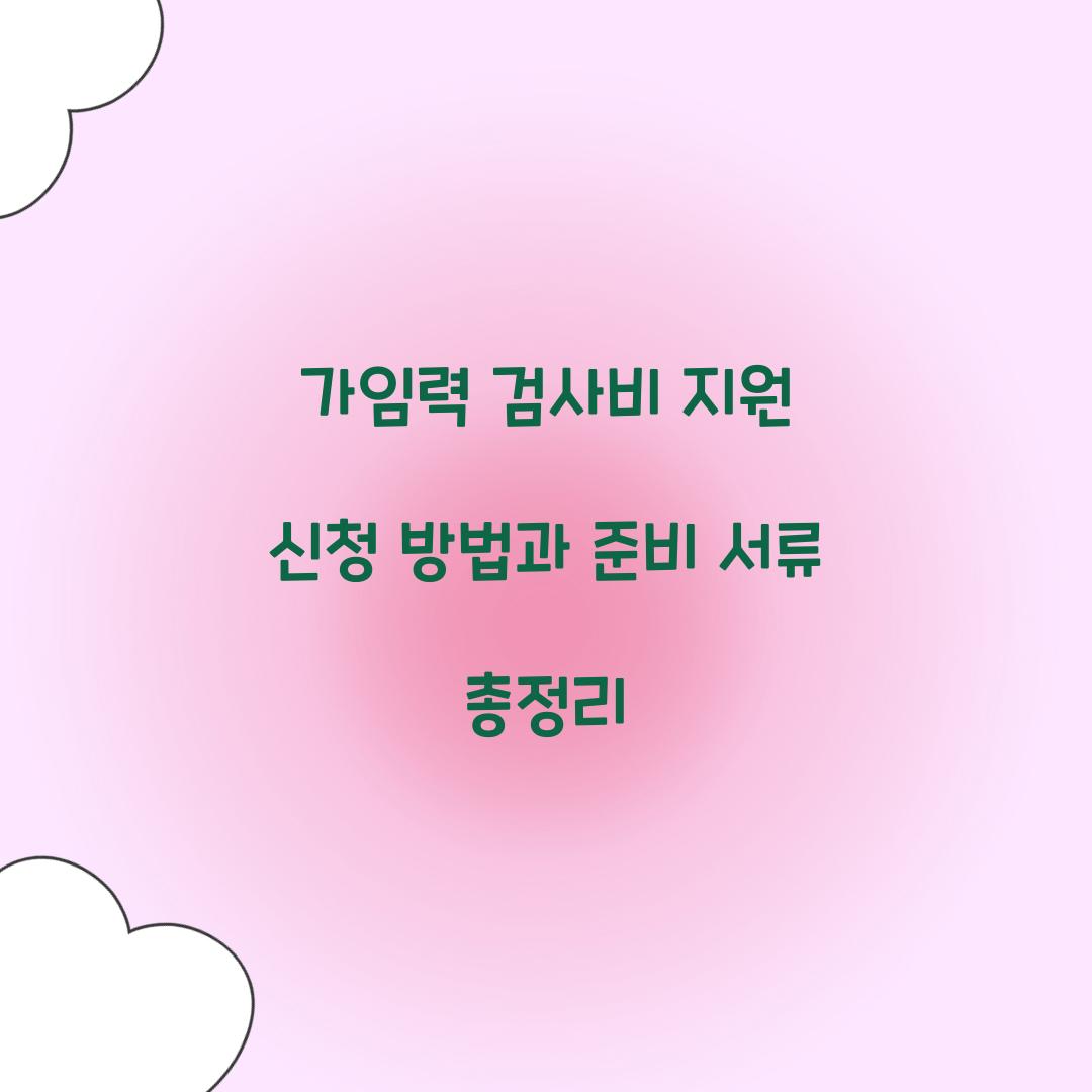 가임력 검사비 지원