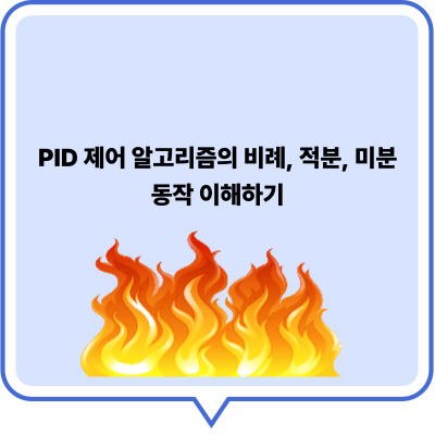 PID 제어 알고리즘의 비례, 적분, 미분 동작 이해하기