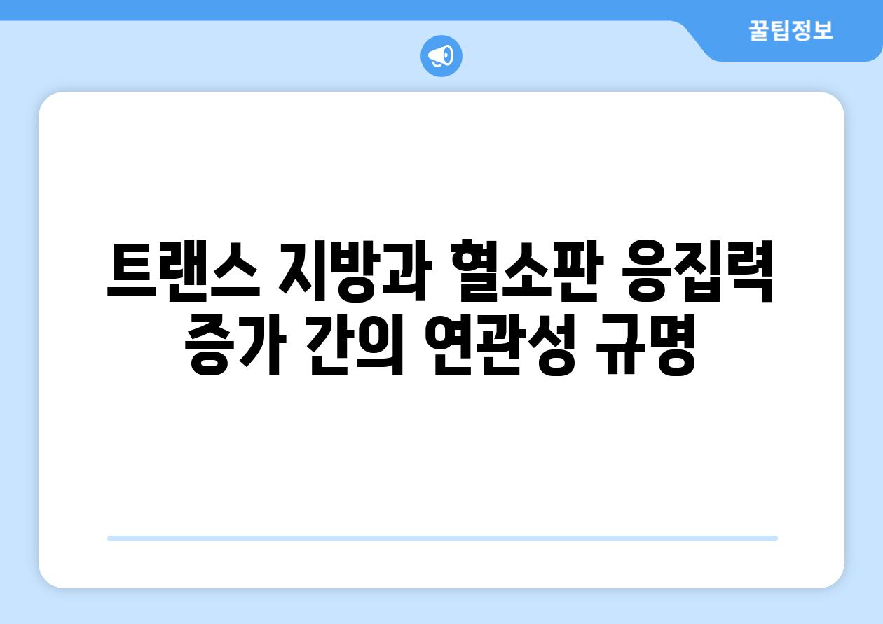 트랜스 지방과 혈소판 응집력 증가 간의 연관성 규명