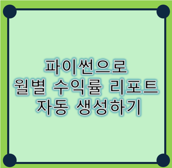 파이썬 월별 수익률 리포트