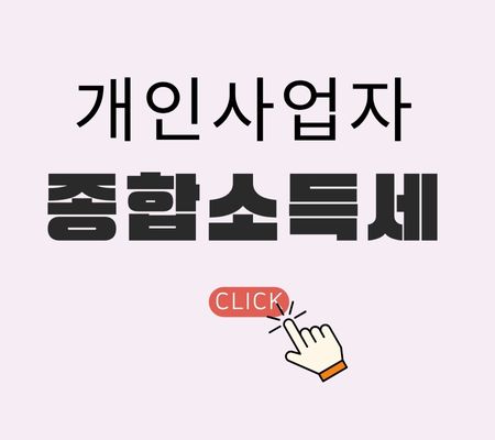 개인사업자 종합소득세
