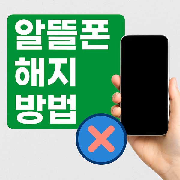 알뜰폰 해지 방법