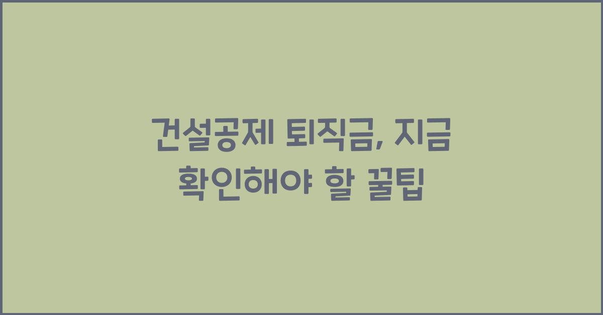 건설공제 퇴직금