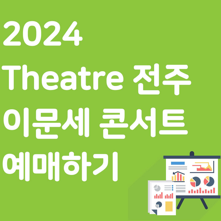2024 Theatre 전주 이문세 콘서트 예매하기