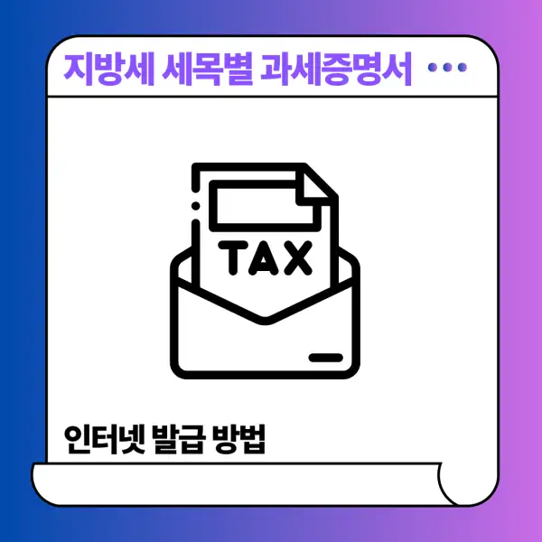 지방세 세목별 과세증명서 인터넷 발급