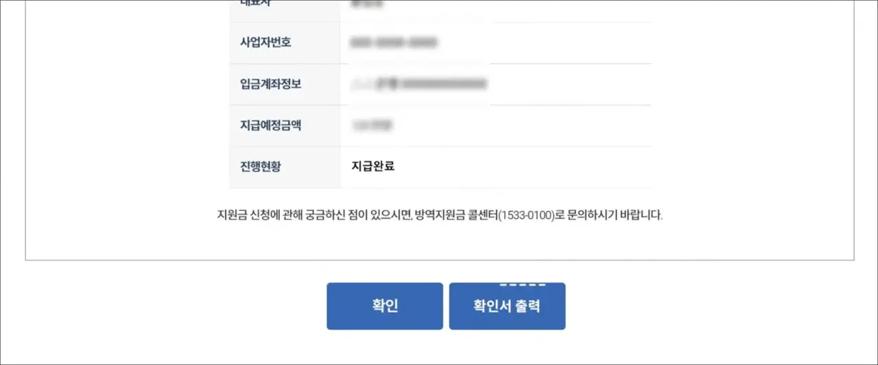 방역지원금 확인서 출력