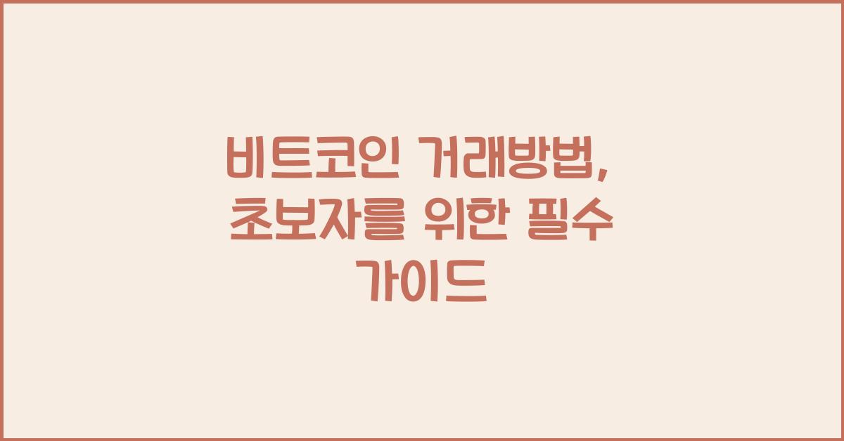 비트코인 거래방법