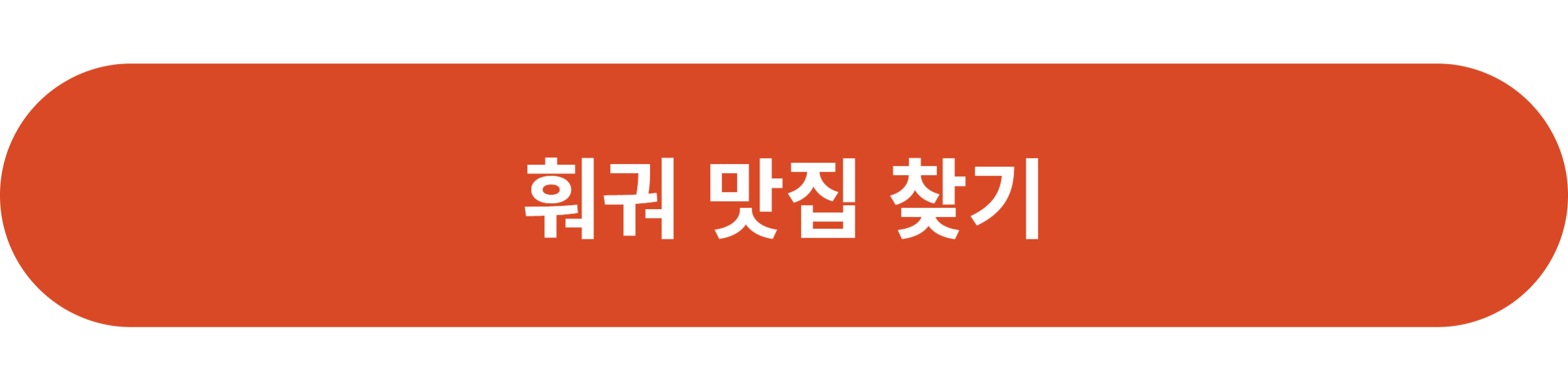 훠궈 맛집 찾기