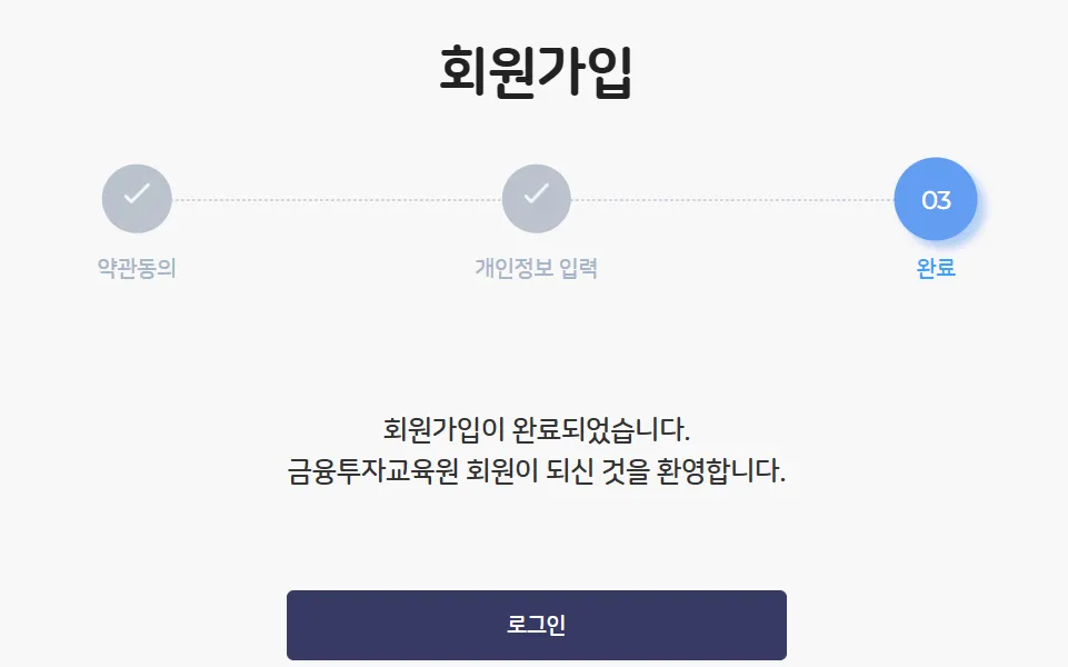 금융투자교육원 회원가입 개인정보입력 등록