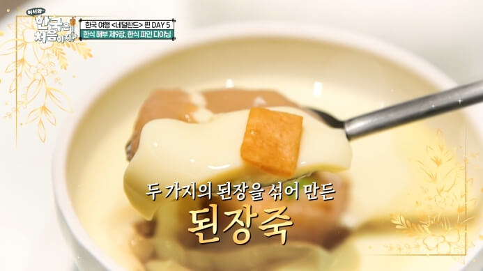 한식파인다이닝-된장죽