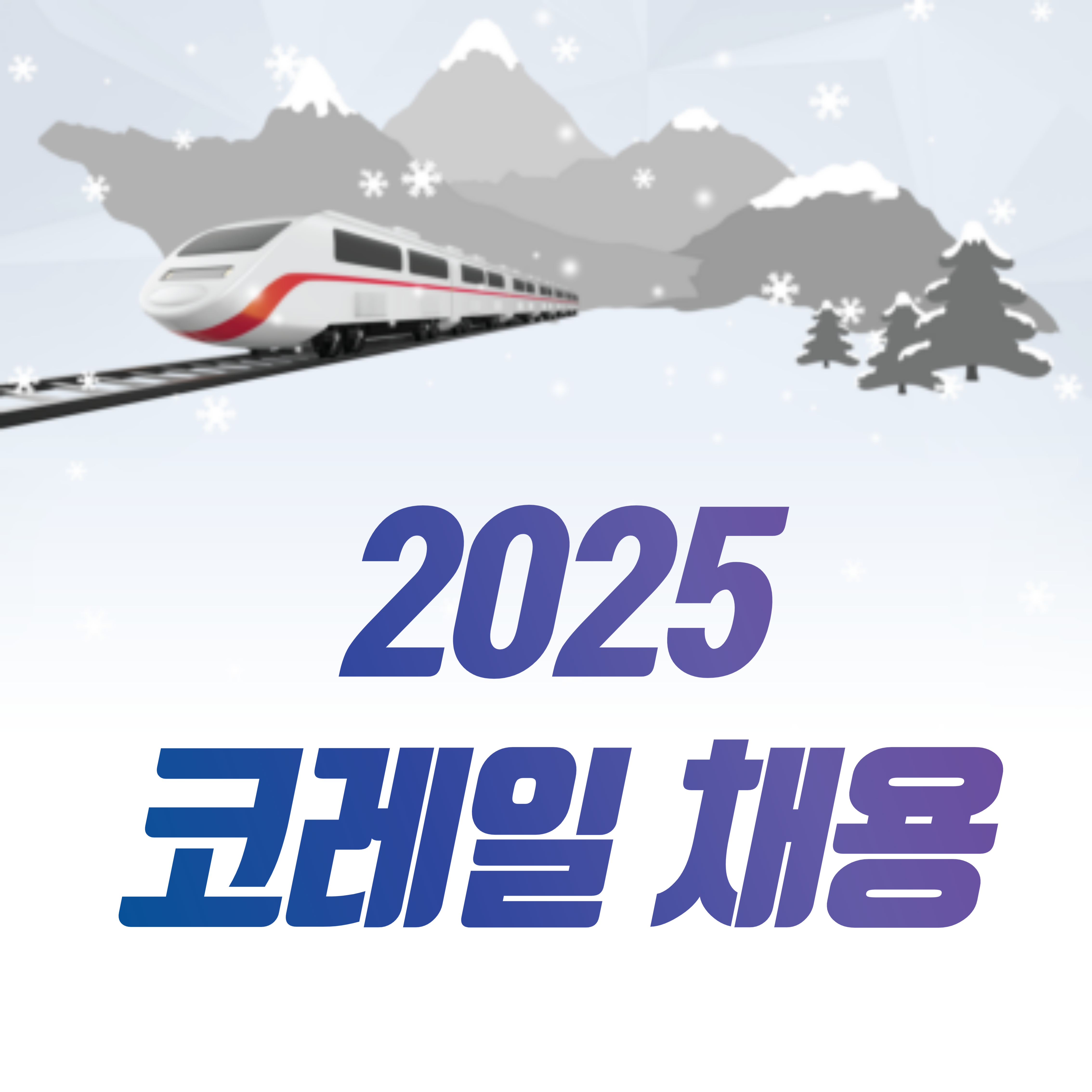 2025 코레일 채용일정