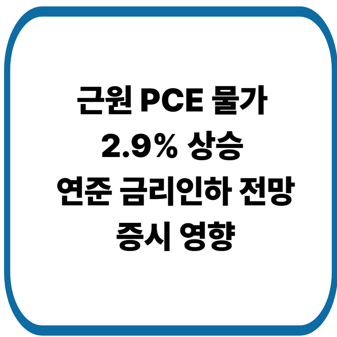미국 8월 근원 PCE 물가 2.9% 상승, 연준 금리인하 전망과 뉴욕증시·비트코인 영향