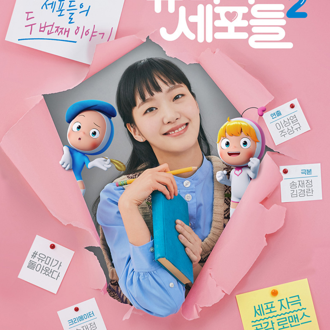 드라마 유미의 세포들 관련