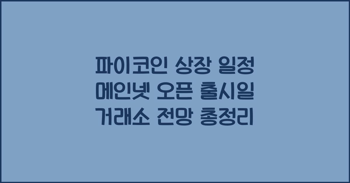 파이코인 상장 일정