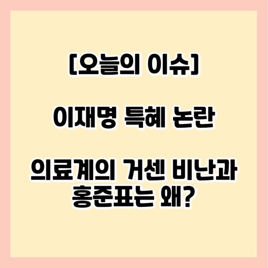 이재명 피습&#44; 특혜 논란